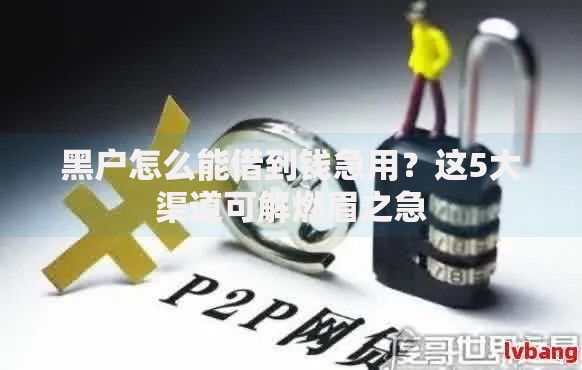 黑户怎么能借到钱急用？这5大渠道可解燃眉之急