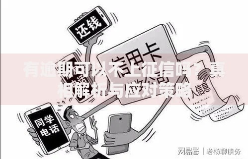 有逾期可以不上征信吗？真相解析与应对策略