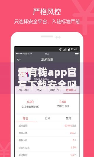爱有钱app官方下载安全吗？正规贷款平台解析