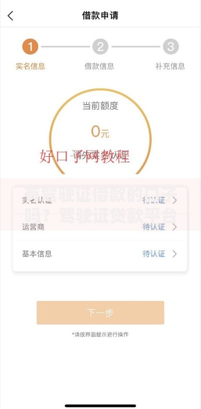 有驾驶证借款的口子吗？驾驶证贷款平台及申请攻略解析
