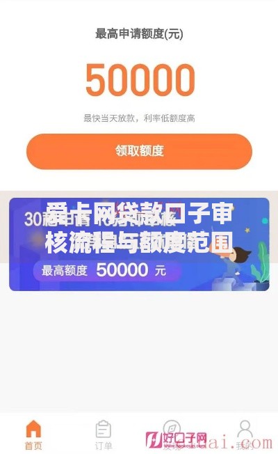 爱卡网贷款口子审核流程与额度范围解析