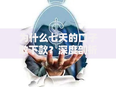 为什么七天的口子敢下款？深度剖析背后逻辑与风险