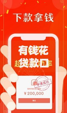 有钱花贷款口子携手多家银行如何选择低息方案？