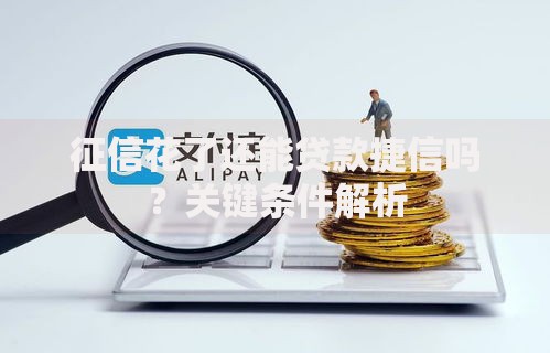 征信花了还能贷款捷信吗？关键条件解析