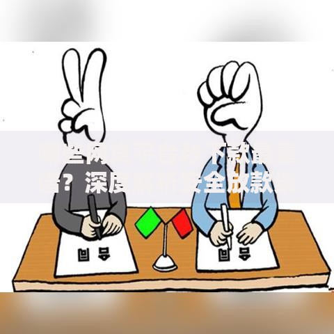 哪些网贷平台秒下款最靠谱？深度解析安全放款渠道