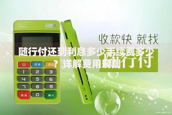 随行付还到利息多少手续费多少？详解费用规则