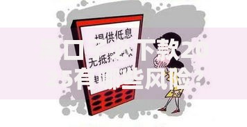 黑口子必下款2025有哪些风险？如何识别正规借贷渠道？