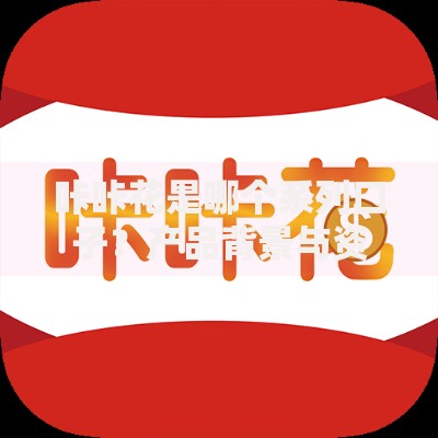 咔咔花是哪个系列口子？产品背景与资质解析