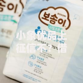 小象优品上征信不？借款影响、还款记录全面解析