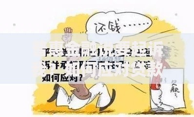 普惠金融说要起诉我？如何应对贷款纠纷与法律风险