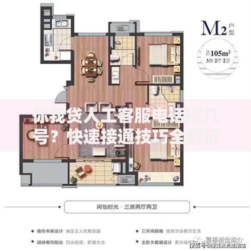 你我贷人工客服电话按几号？快速接通技巧全解析