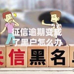 征信逾期变成了黑户怎么办？修复信用全攻略