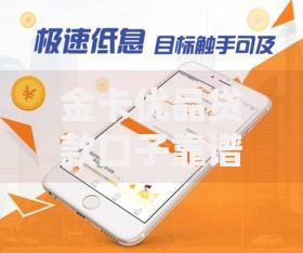 金卡优品贷款口子靠谱吗？深度解析平台资质与风险