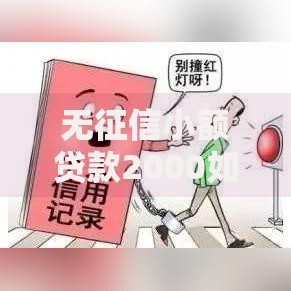 无征信小额贷款2000如何申请?条件与流程全解析 无征信小额贷款2000如何申请?条件与流程全解析