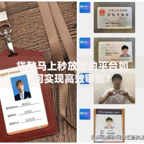 贷款马上秒放款的平台如何实现高效审批？