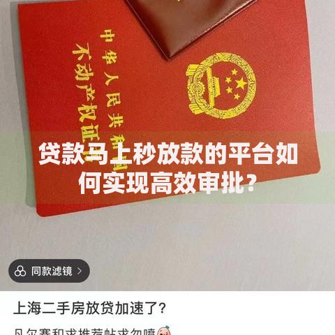 贷款马上秒放款的平台如何实现高效审批？