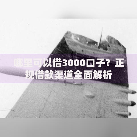 哪里可以借3000口子？正规借款渠道全面解析