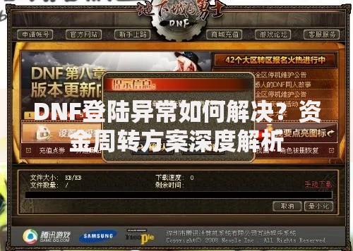 DNF登陆异常如何解决？资金周转方案深度解析