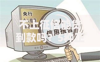 不上征信能贷到款吗？5种正规渠道深度解析