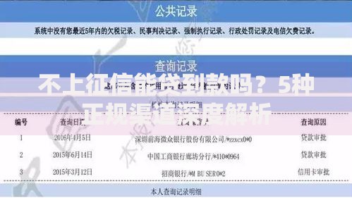 不上征信能贷到款吗？5种正规渠道深度解析