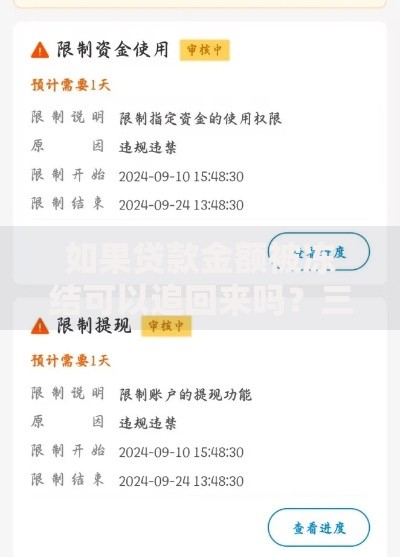 如果贷款金额被冻结可以追回来吗？三大途径解析贷款资金解冻流程
