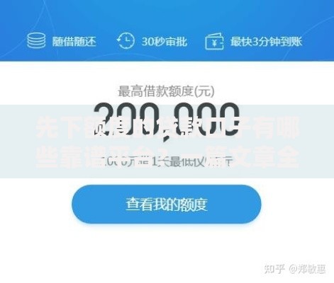 先下额度的贷款口子有哪些靠谱平台？一篇文章全面解析