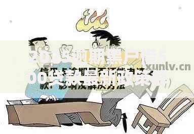 2025逾期黑户借500贷款最新政策解析