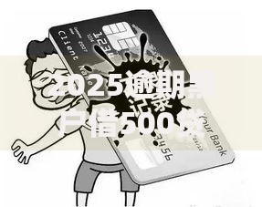 2025逾期黑户借500贷款最新政策解析