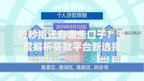被秒拒还有哪些口子？深度解析贷款平台新选择