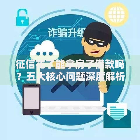 征信花了能拿房子借款吗？五大核心问题深度解析