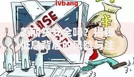 美丽贷安全吗？揭秘低息背后的风险与注意事项