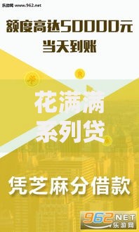 花满满系列贷款口子如何选择安全低息方案？