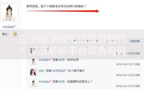 口子阁下款论坛是真的吗？深度解析平台真伪与风险