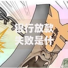银行放款失败是什么意思？5大原因与解决方法