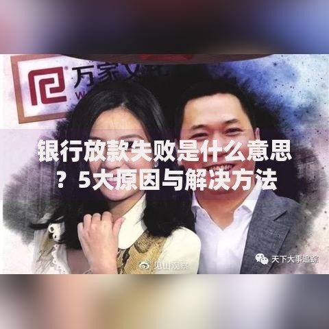 银行放款失败是什么意思？5大原因与解决方法