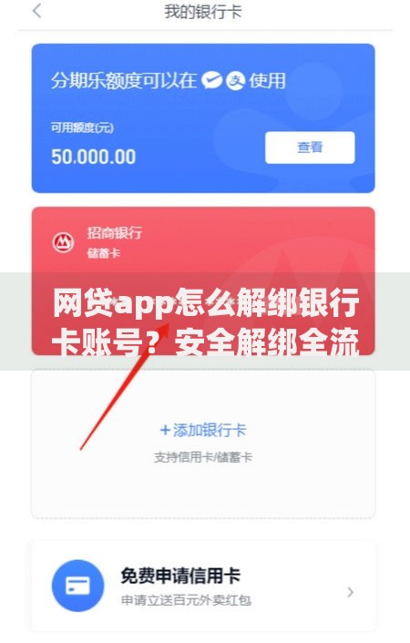 网贷app怎么解绑银行卡账号？安全解绑全流程解析
