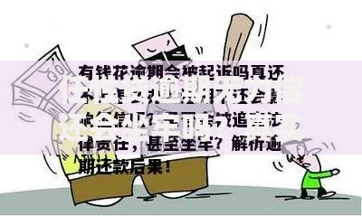 任性贷逾期无力偿还会坐牢吗？真实后果与法律解析