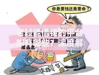 老赖能借钱的平台都有哪些？深度解析可靠借贷渠道