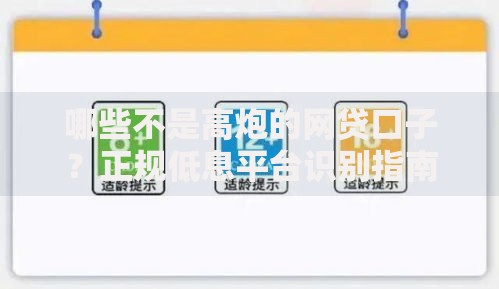 哪些不是高炮的网贷口子？正规低息平台识别指南