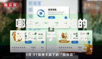 哪些不是高炮的网贷口子？正规低息平台识别指南