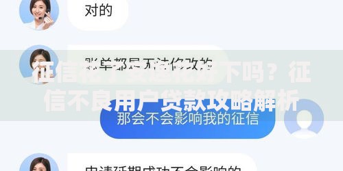 征信花了安逸花好下吗？征信不良用户贷款攻略解析