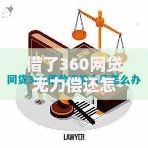 借了360网贷无力偿还怎么办？5个应对步骤避免债务恶化