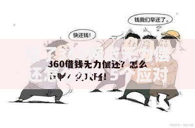 借了360网贷无力偿还怎么办？5个应对步骤避免债务恶化