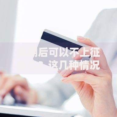 逾期后可以不上征信么？这几种情况可补救