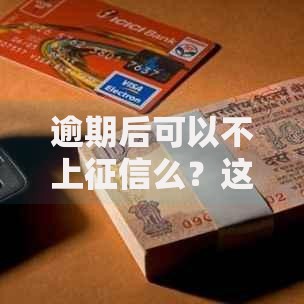 逾期后可以不上征信么？这几种情况可补救