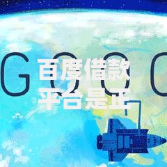 百度借款平台是正规的吗？用户必知的资质与风险解析