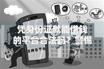 凭身份证就能借钱的平台合法吗？警惕借贷风险陷阱