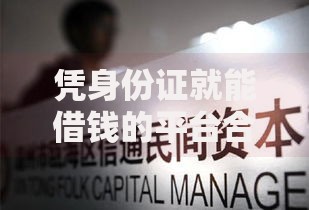 凭身份证就能借钱的平台合法吗？警惕借贷风险陷阱