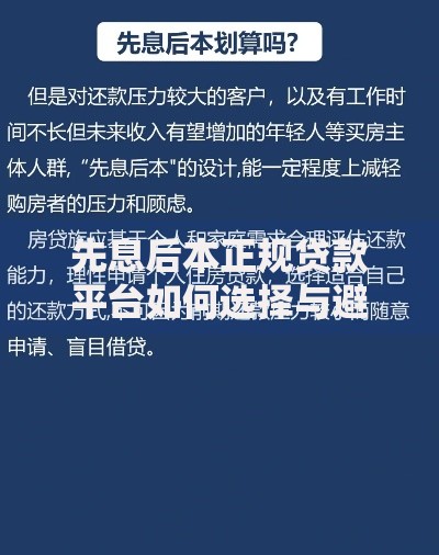 先息后本正规贷款平台如何选择与避坑指南