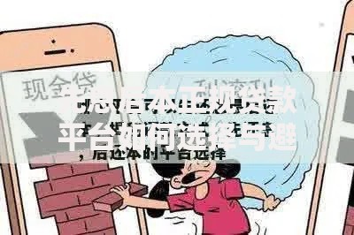 先息后本正规贷款平台如何选择与避坑指南